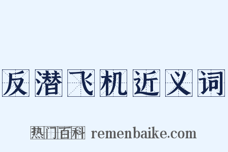 反潜飞机近义词是什么意思的图片